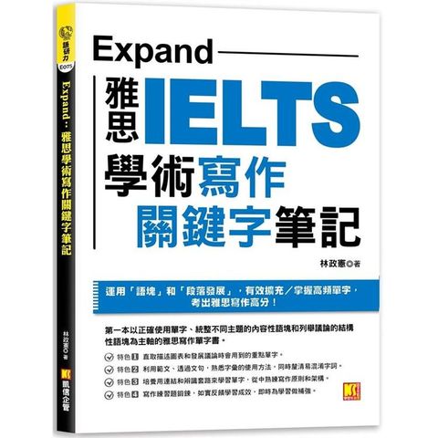 Expand：雅思學術寫作關鍵字筆記