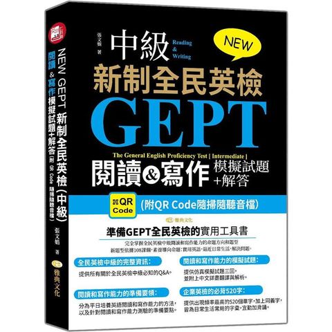 NEW GEPT 新制全民英檢（中級）：閱讀&寫作模擬試題+解答 （附QR Code隨掃隨聽音檔）