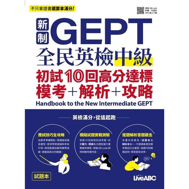  新制GEPT全民英檢中級 初試10回高分達標 模考＋解析＋攻略Handbook to the New Intermediate GEPT