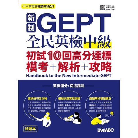 新制GEPT全民英檢中級 初試10回高分達標 模考＋解析＋攻略Handbook to the New Intermediate GEPT