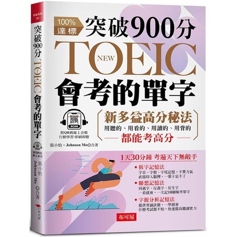 突破900分，NEW TOEIC會考的單字：3大單字記憶秘法，多益分數激增100分（附QR Code 線上音檔）