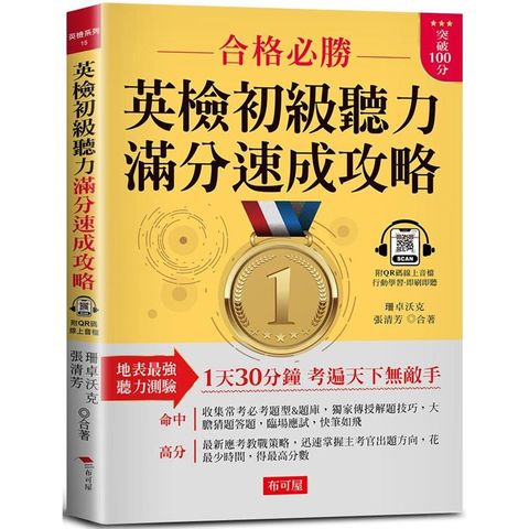 英檢初級聽力 滿分速成攻略：聽力滿分，看這本就夠了！（附QR Code 線上音檔）