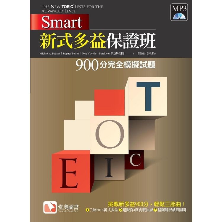  Smart 新式多益保證班：900分完全模擬試題