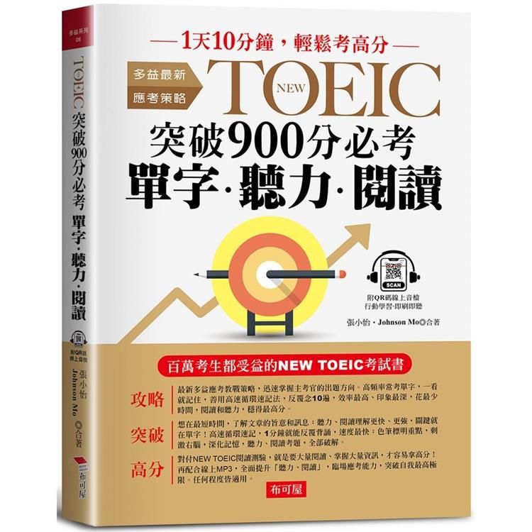  NEW TOEIC突破900分必考單字•聽力•閱讀