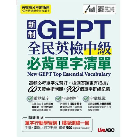 新制GEPT全民英檢中級必背單字清單