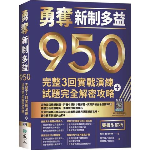 勇奪新制多益950：完整3回實戰演練+試題完全解密攻略【雙書附解析】（16K+寂天雲隨身聽APP）