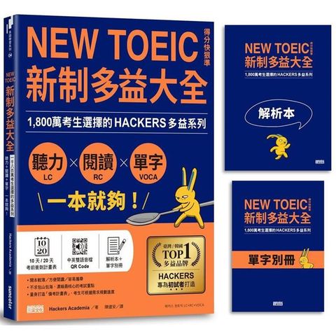 【全亞洲語言書品牌TOP.1】新制多益大全．聽力+閱讀+單字 一本就夠！1，800萬考生選擇的多益系列