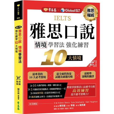 IELTS 雅思口說 情境學習法：強化練習10大情境 +  QR Code線上音檔