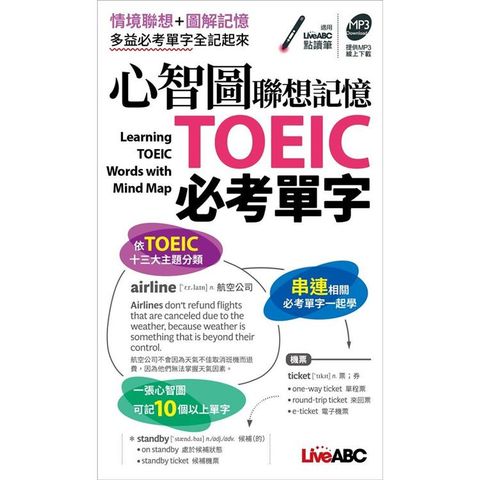 心智圖聯想記憶 TOEIC必考單字（口袋書）