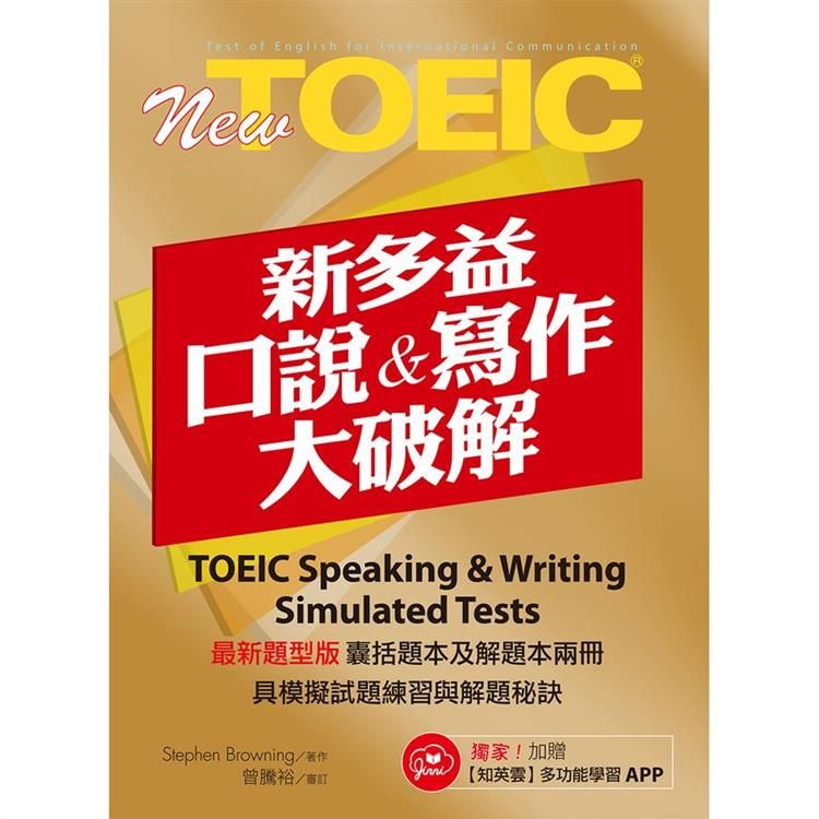  New TOEIC新多益口說與寫作大破解