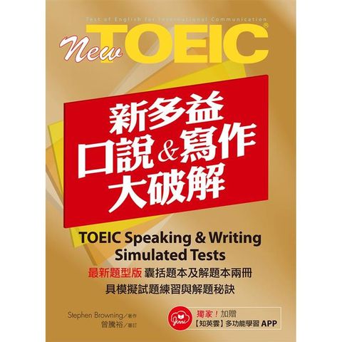 New TOEIC新多益口說與寫作大破解