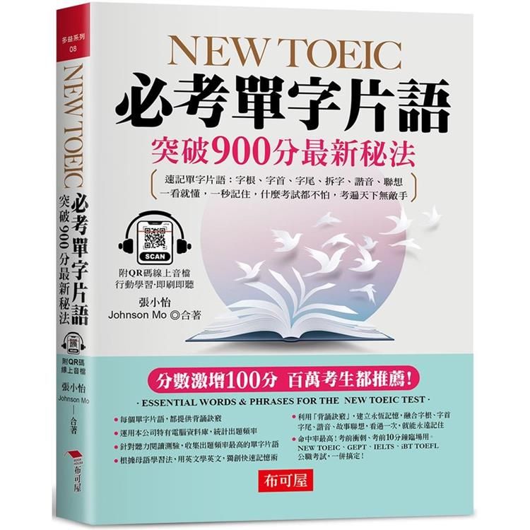  NEW TOEIC必考單字片語：突破900分最新秘法（附QR Code 線上音檔）