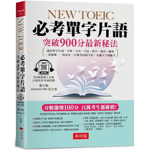 NEW TOEIC必考單字片語：突破900分最新秘法（附QR Code 線上音檔）