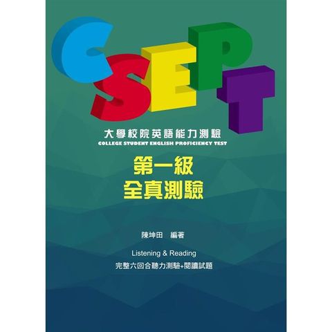 CSEPT：大學校院英語能力測驗第一級試題本【附CD一片】