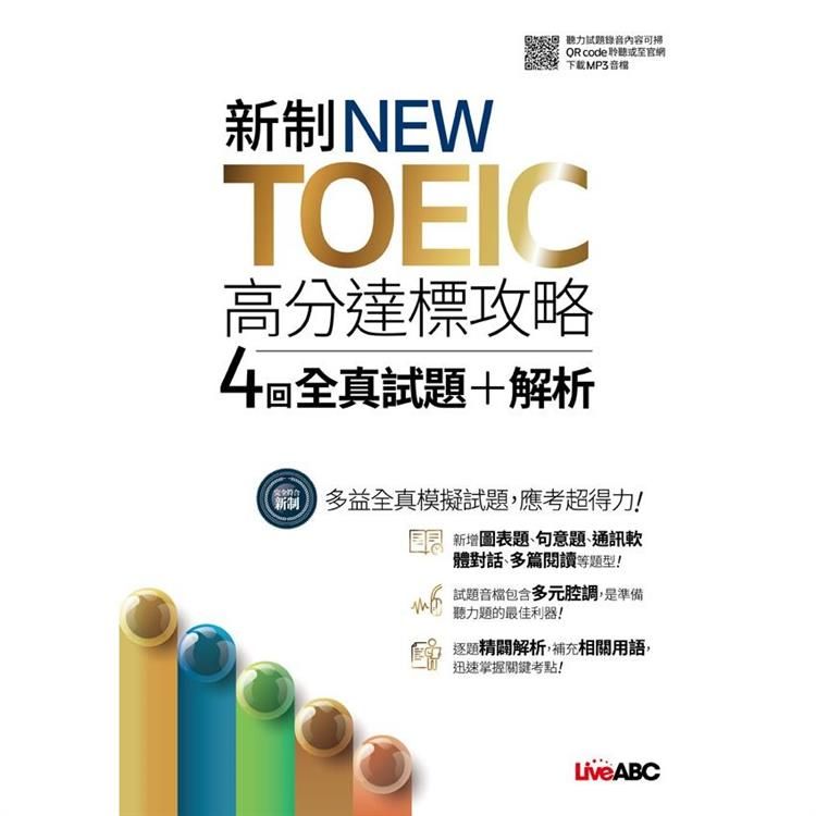  新制NEW TOEIC高分達標攻略4回全真試題+解析