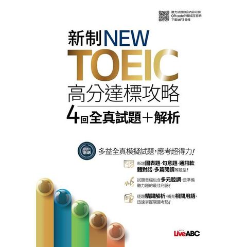 新制NEW TOEIC高分達標攻略4回全真試題+解析