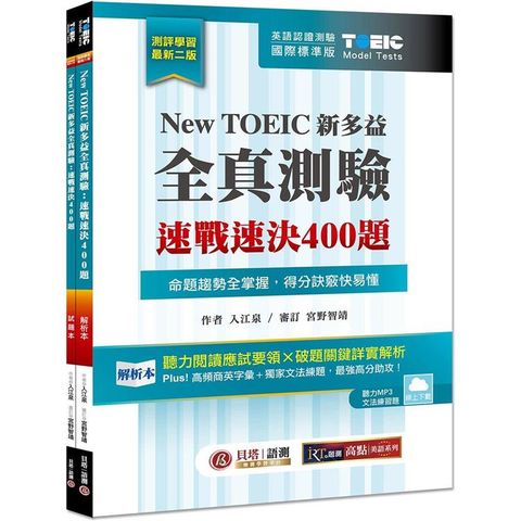 New TOEIC 新多益全真測驗：速戰速決 400 題【雙書裝】2版 (雲端下載MP3+文法題庫線上練題)