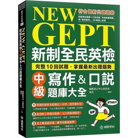 NEW GEPT 新制全民英檢中級寫作&口說題庫大全：完整10回試題，掌握最新出題趨勢（附擬真試