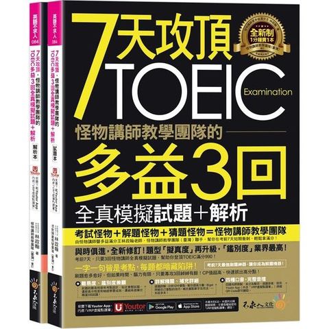 7天攻頂，怪物講師教學團隊的TOEIC多益3回全真模擬試題+解析（2書+「Youtor App」內含VRP虛擬點讀筆+防水書套）