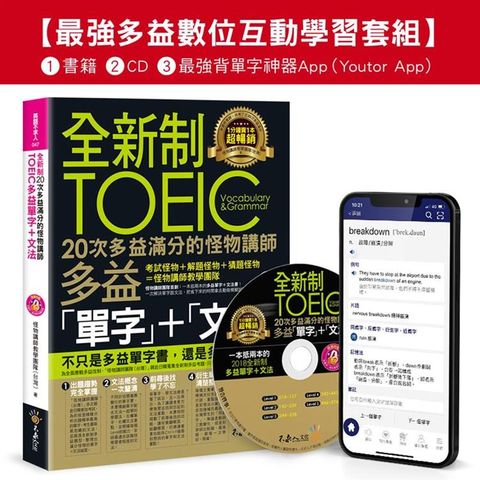 全新制20次多益滿分的怪物講師TOEIC多益單字+文法【最強多益互動學習套組】（Youtor App，Ios/Android適用）【網路獨家套組】