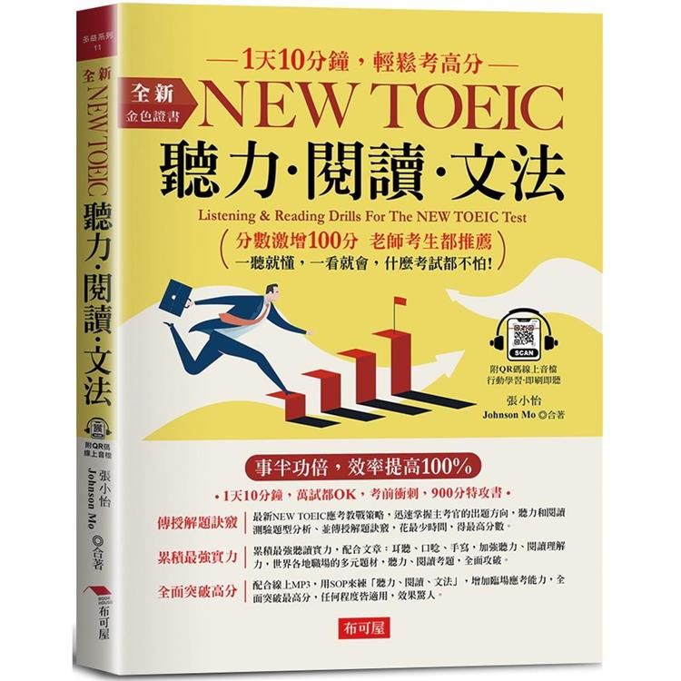  金色證書：NEW TOEIC 聽力．閱讀．文法