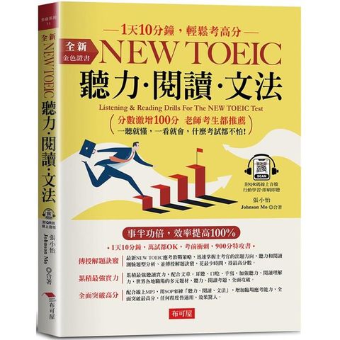 金色證書：NEW TOEIC 聽力．閱讀．文法