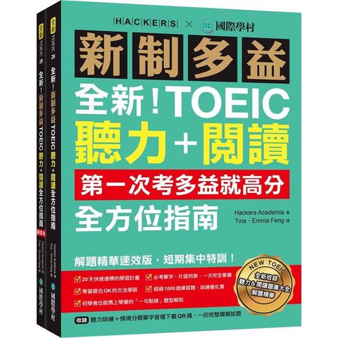 全新！新制多益TOEIC聽力＋閱讀全方位指南：第一次考多益就高分！解題精華速效版，短期集中特訓！（附聽力訓練+情境分類單字音檔下載QR碼、一回完整模擬試題）