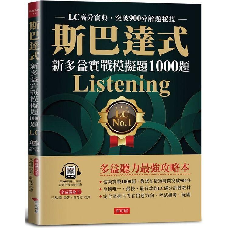  斯巴達式 新多益實戰模擬題1000題 Listening