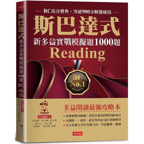 斯巴達式 新多益實戰模擬題1000題 Reading