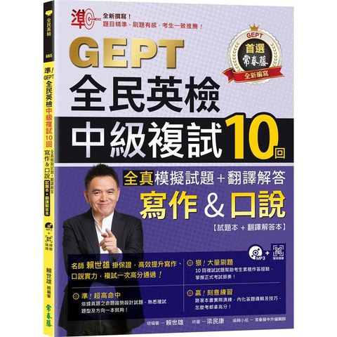 準！GEPT全民英檢中級複試10回全真模擬試題＋翻譯解答(寫作&口說)-試題本＋翻譯解答本＋1MP3＋ QR Code線上音檔