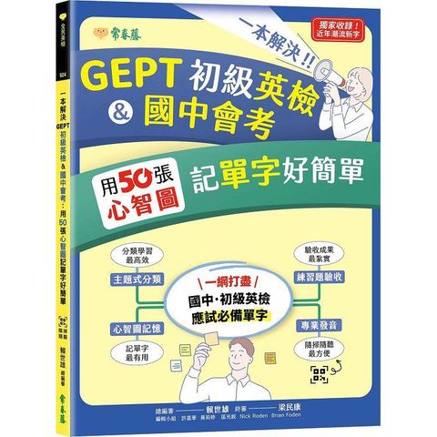 一本解決GEPT初級英檢&國中會考：用50張心智圖記單字好簡單＋ QR Code線上音檔