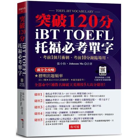 iBT TOFEL托福必考單字：突破120分