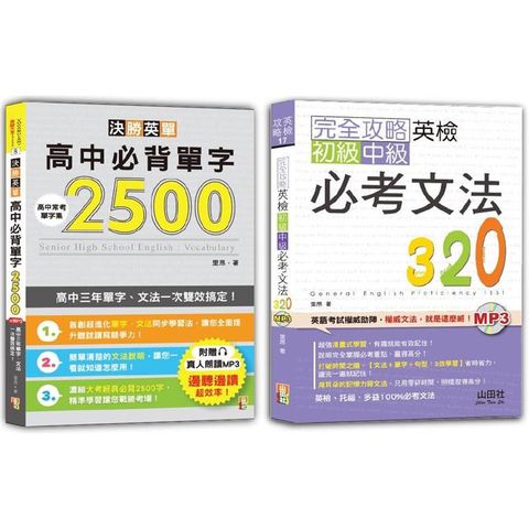 英檢初級、中級必考文法及高中必背單字輕鬆通套書：完全攻略英檢初級、中級必考文法320＋決勝英單！高中必背單字2500：高中三年單字、文法一次雙效搞定