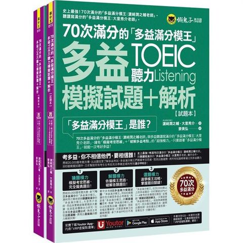 70次滿分的「多益滿分模王」多益TOEIC聽力模擬試題+解析(2書+「Youtor App」內含VRP虛擬點讀筆+防水書套)