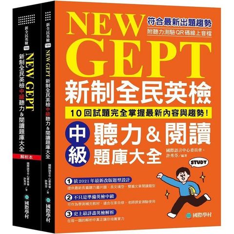 新制全民英檢中級聽力&閱讀題庫大全：符合最新出題趨勢，10回試題完全掌握最新內容與趨勢！（雙書裝、附聽力測驗MP3 ＋ QR碼線上音檔）