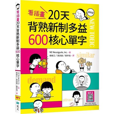 看插畫20天背熟新制多益600核心單字(25K+寂天雲隨身聽APP)