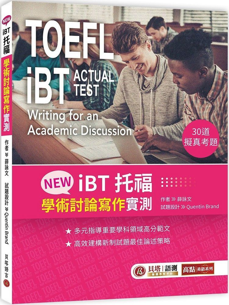  NEW iBT托福：學術討論寫作實測