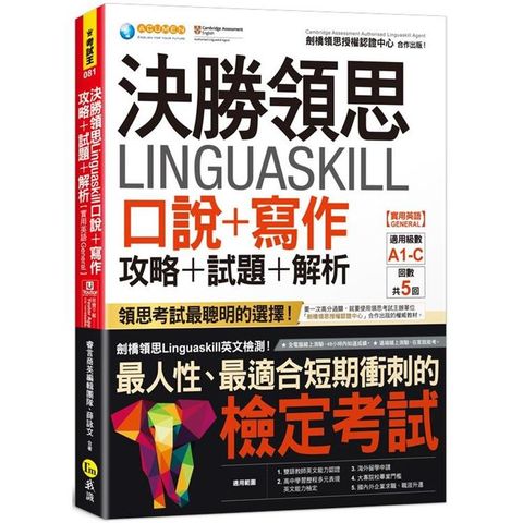 決勝領思Linguaskill口說＋寫作攻略＋試題＋解析【實用英語General】(附「Yout