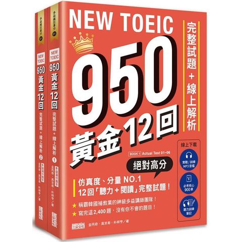 NEW TOEIC 950！黃金12回完整試題+線上解析【附實戰 / 訓練音檔核心 900 單聽力訓練筆記】