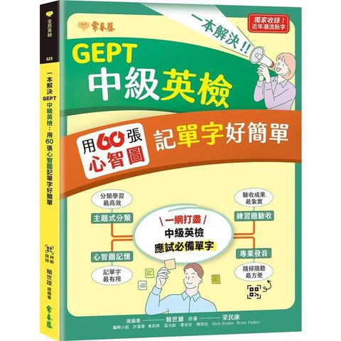 一本解決GEPT中級英檢：用60張心智圖記單字好簡單＋ QR Code線上音檔