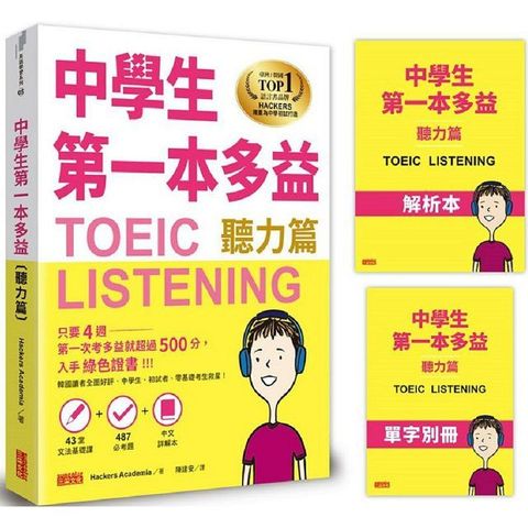 中學生第一本多益(聽力篇)【43堂文法基礎課+ 487必考題+中文詳解本+單字別冊】