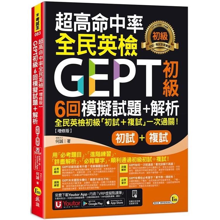  超高命中率全民英檢GEPT初級初試複試6回模擬試題＋解析【增修版】(附「Youtor App」內含VRP虛擬點讀筆＋線上下載全民英檢初級單字表)