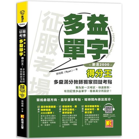 征服考場「嚴選2000多益單字」得分王：多益滿分教師獨家關鍵考點(隨掃即聽 「嚴選單字X仿考例句」語音檔 QR Code)