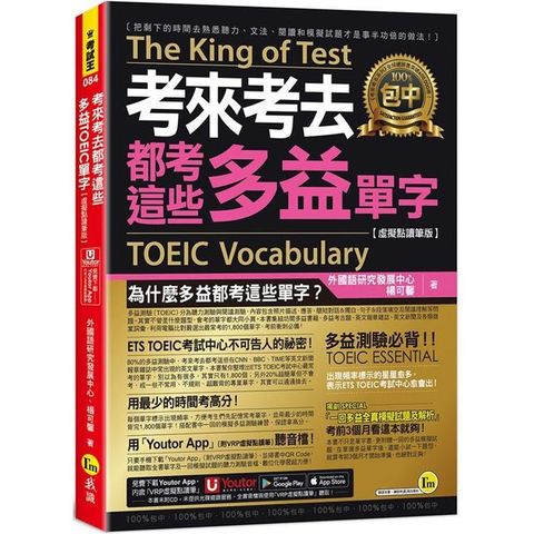 考來考去都考這些多益TOEIC單字【虛擬點讀筆版】(附「Youtor App」內含VRP虛擬點讀筆)