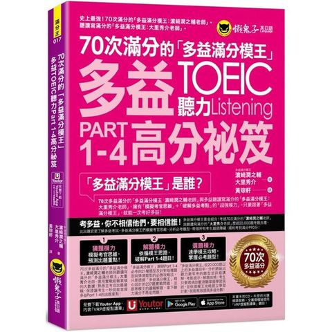 70次滿分的「多益滿分模王」多益TOEIC 聽力Part 1-4高分祕笈(附「Youtor App」內含VRP虛擬點讀筆)