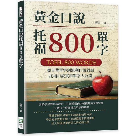 黃金口說托福800單字：從苦背單字到流利口說對話，托福口說實用單字大公開