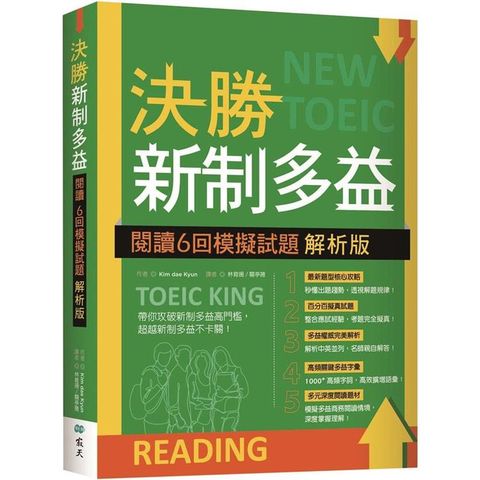 決勝新制多益：閱讀６回模擬試題【解析版】(16K)