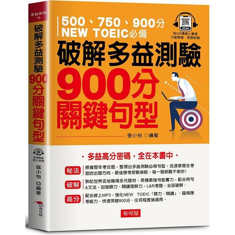  破解多益測驗 900分關鍵句型