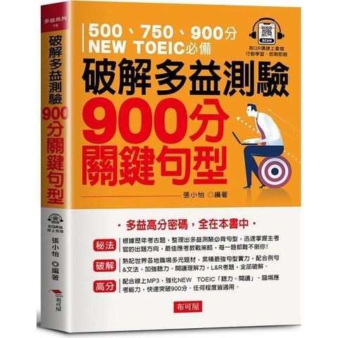 破解多益測驗 900分關鍵句型