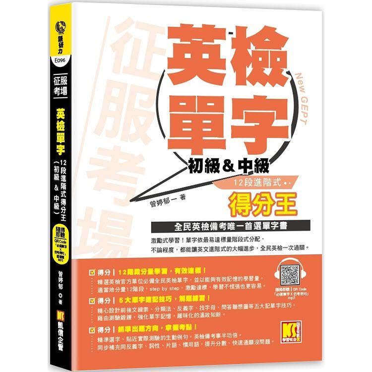  征服考場英檢單字12段進階式得分王(初級&中級)